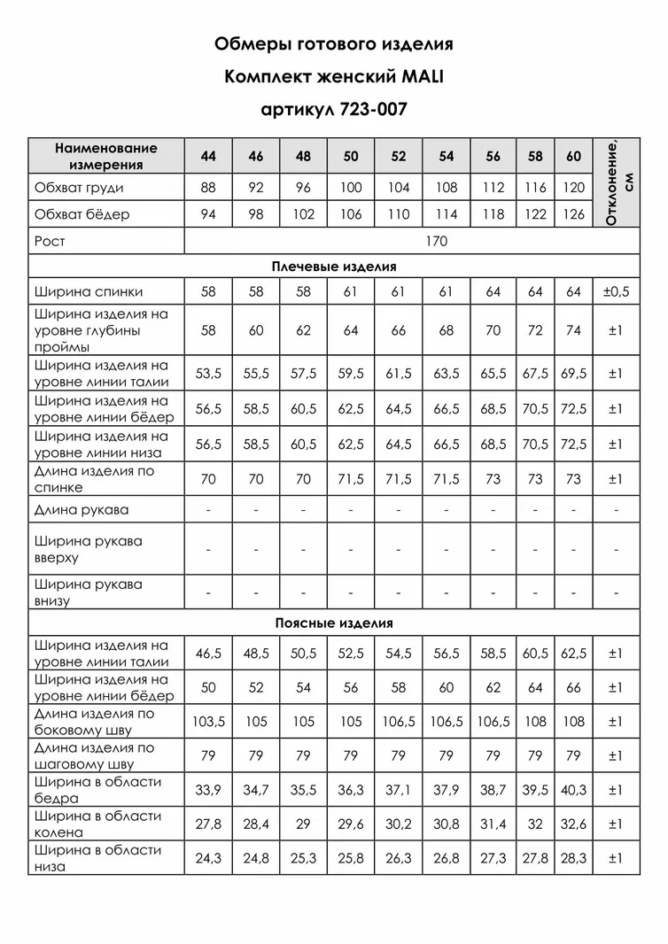 Комплект MALI арт. 723-007 беж