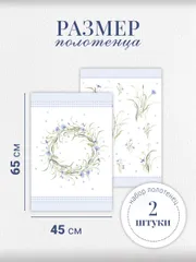 Кухонный текстиль Listelle арт. 420804 полотенце 2 штуки, размер полотенца 45х65 см