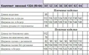 Комплект Michel Chic арт. 1324