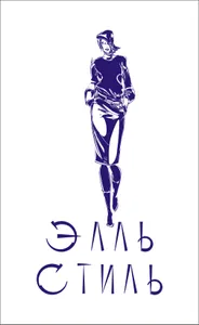 Элль Стиль
