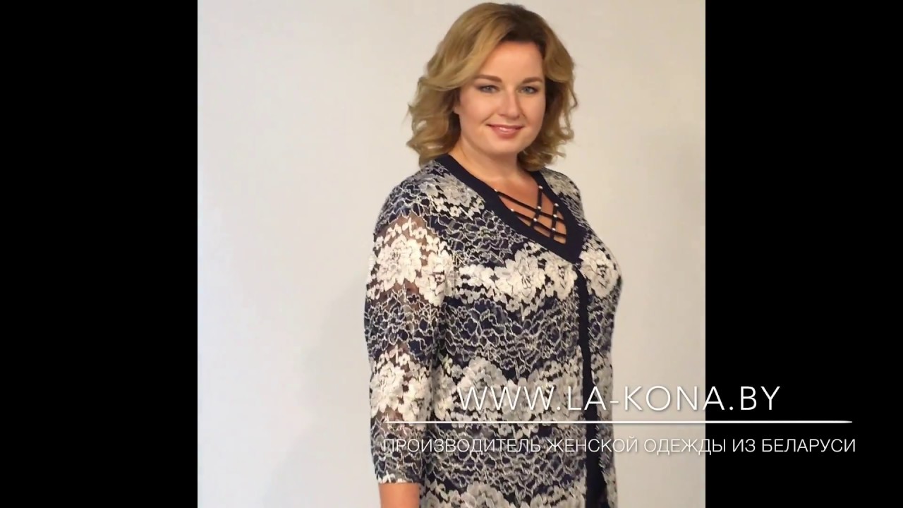 LaKona производитель женской одежды из Беларуси, модель 1003.